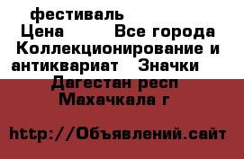 1.1) фестиваль : Festival › Цена ­ 90 - Все города Коллекционирование и антиквариат » Значки   . Дагестан респ.,Махачкала г.